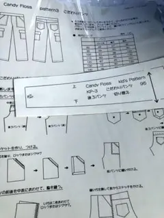candy floss  こだわりパンツ　95 型紙