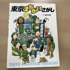 東京まちがいさがし