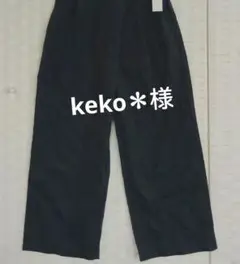 keko＊様