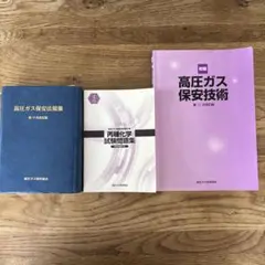 高圧ガス 製造保安責任者　丙種化学（特別）テキスト３点セット