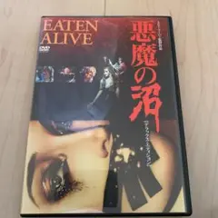 2025年最新】悪魔の沼 [DVD]の人気アイテム - メルカリ