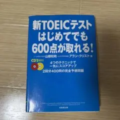 新TOEICテストはじめてでも600点が取れる!
