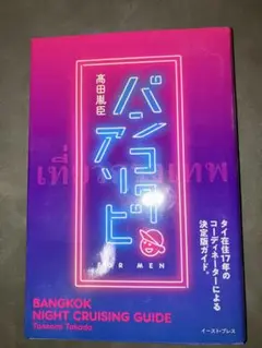 バンコクアソビ　タイ在住17年のコーディネーターによる決定版ガイド。