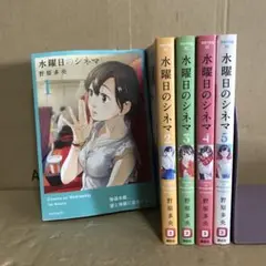 水曜日のシネマ １〜５巻　全巻セット　レンタル　まとめ売り　漫画