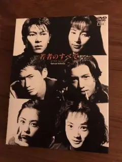 全巻セット【中古】DVD▼若者のすべて(4枚セット)第1話～第10話 最終 レンタル落ち 2025年最新】若者のすべて dvd 木村拓哉の人気アイテム - メルカリ
