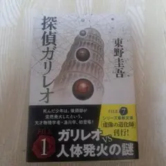 探偵ガリレオ