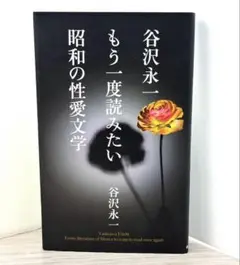 谷沢永一 もう一度読みたい 昭和の性愛文学 A6