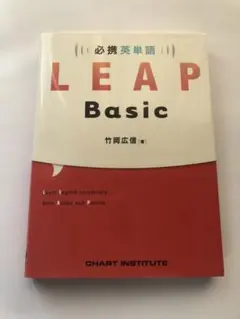 LEAP Basic 英単語帳