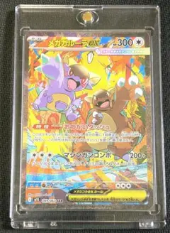 メガガルーラex SAR ポケカ　メガシンフォニア　美品