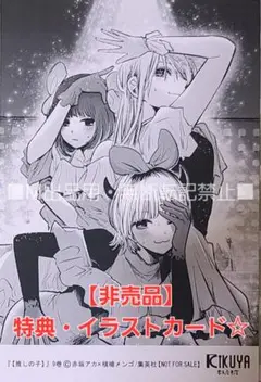 【初版・未読品】【推しの子】 16巻 特典・5種付きセット☆喜久屋書店 等☆ 初版・未読品】【推しの子】 16巻 特典・5種付きセット☆喜久屋