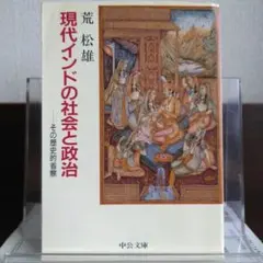 現代インドの社会と政治 その歴史的省察 中公文庫