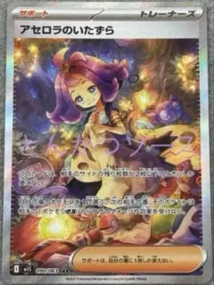 アセロラのいたずら　SAR