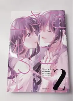 ふたごわずらい　２巻