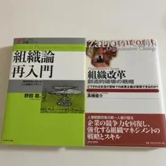 【2冊セット】組織論再入門 : 戦略実現に向けた人と組織のデザイン