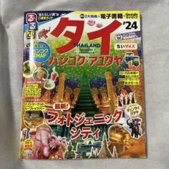 るるぶ タイ バンコク・アユタヤ '24 ちいサイズ