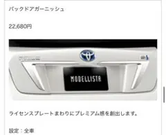 早い者勝ち!! プリウス 50系 前期 専用 バックドアガーニッシュ 2P