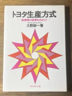 S トヨタ生産方式 脱規模の経営をめざして