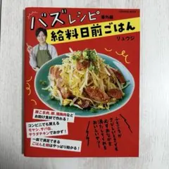 バズレシピ 給料日前ごはん 匿名配送