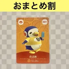 ペンギン　441 のぶお　あつまれどうぶつの森amiiboカード　住人