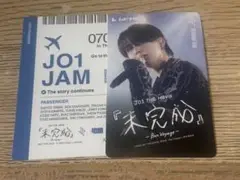 JO1 未完成 ムビチケ 使用済み 入場者特典 白岩瑠姫