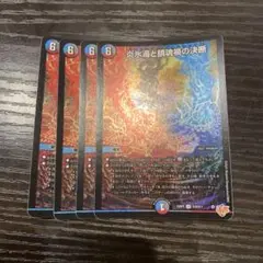 炎氷渦と鎮魂禍の決断　パーフェクトヴォルテックス　4枚