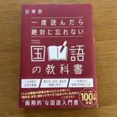 【美品・即発送】一度読んだら絶対に忘れない国語の教科書