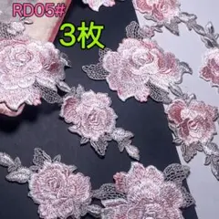 ★新品★RD05# 光沢感　大きめ　アップリケ　花柄刺繍モチーフ　ワッペン　手芸