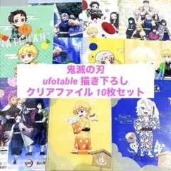 鬼滅の刃　ufotable 描き下ろし　クリアファイル　10枚セット