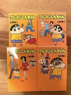 クレヨンしんちゃん 漫画 クレしん コミック