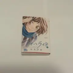 アオハライド マーガレット＆別冊マーガレット 60周年記念 豆本　ガチャガチャ