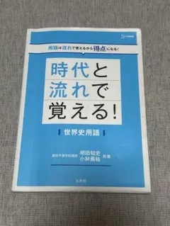 時代と流れで覚える！世界史用語