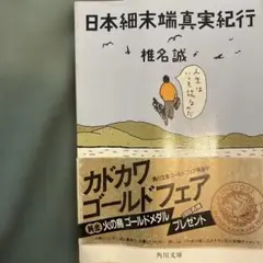 日本細末端真実紀行　椎名誠