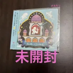 月に聞いた11の物語　　　谷山浩子