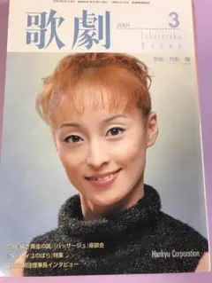 歌劇2001年3月号　月影瞳宝塚歌劇団轟悠星奈優里久城彬渚あき叶千佳朋舞花