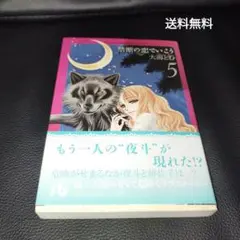 禁断の恋でいこう 5