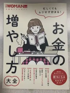 忙しくてもムリせず貯まる!お金の増やし方大全