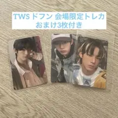 TWS ドフン 会場限定トレカ おまけ付き