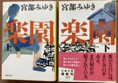楽園 上下巻セット 宮部みゆき