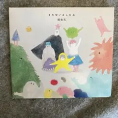 また会いましたね　関取花