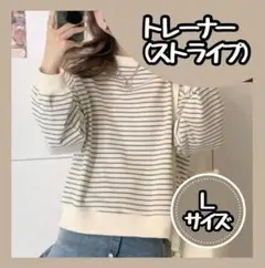 SALE　レディーストレーナー　L　 ボーダー 長袖 シンプル 可愛い ゆったり