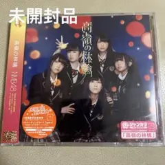 【未開封】高嶺の林檎(Type-C) NMB48 H