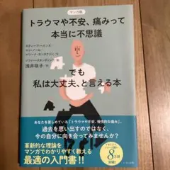トラウマや不安、痛みって本当に不思議──でも私は大丈夫、と言える本【未使用品】