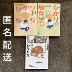 山本甲士　3冊セット