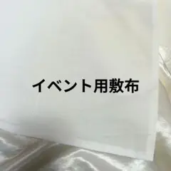 イベント用敷布　テーブルクロス　大きい布　白無地　背景布　横断幕　応援