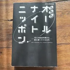 深解釈オールナイトニッポン ～10人の放送作家から読み解くラジオの今～