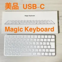 【美品】Magic Keyboard(USB-C)ホワイト 日本語(JIS)