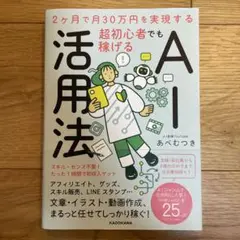 2ヶ月で月30万円を実現する 超初心者でも稼げるAI活用法