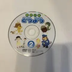 ゆかいなどうよう 2 DVD