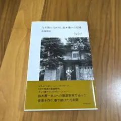 72年間のTOKYO 鈴木慶一の記憶
