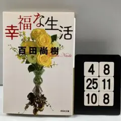 幸福な生活 4-8*25.10*8